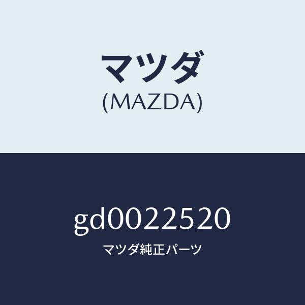 マツダ（MAZDA）ジヨイント セツト(R) インナー/マツダ純正部品/カペラ アクセラ アテンザ MAZDA3 MAZDA6/GD0022520(GD00-22-520)