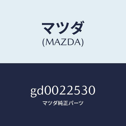 マツダ（MAZDA）ブーツ セツト アウター ジヨイント/マツダ純正部品/カペラ アクセラ アテンザ MAZDA3 MAZDA6/GD0022530(GD00-22-530)