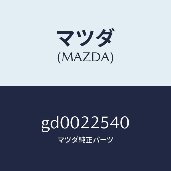 マツダ（MAZDA）ブーツ セツト インナー ジヨイント/マツダ純正部品/カペラ アクセラ アテンザ MAZDA3 MAZDA6/GD0022540(GD00-22-540)