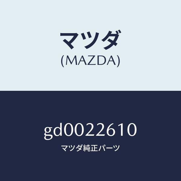 マツダ（MAZDA）ジヨイント セツト(L) アウター/マツダ純正部品/カペラ アクセラ アテンザ MAZDA3 MAZDA6/GD0022610(GD00-22-610)