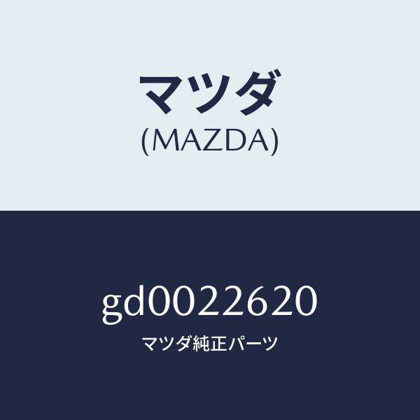 マツダ（MAZDA）ジヨイント セツト(L) インナー/マツダ純正部品/カペラ アクセラ アテンザ MAZDA3 MAZDA6/GD0022620(GD00-22-620)