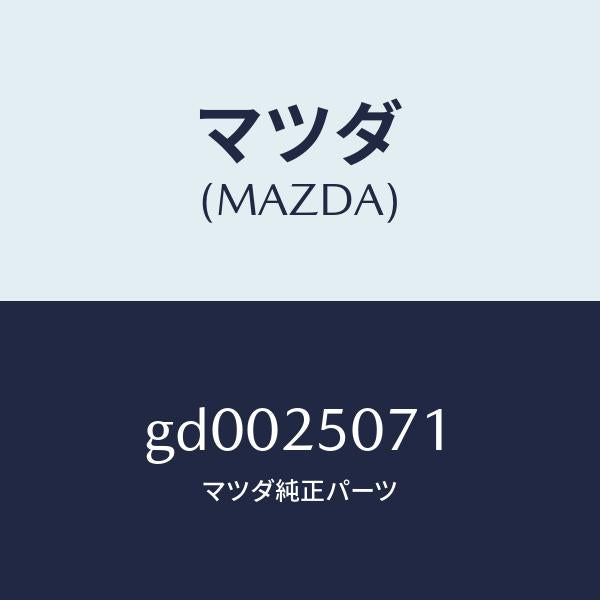 マツダ（MAZDA）リング スナツプ/マツダ純正部品/カペラ アクセラ アテンザ MAZDA3 MAZDA6/GD0025071(GD00-25-071)