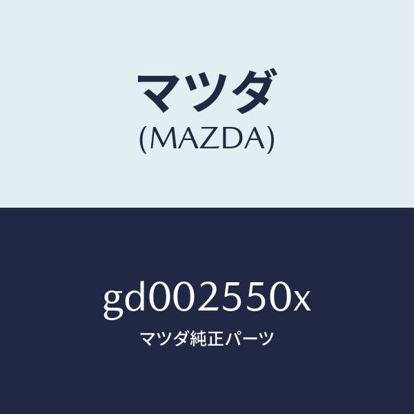 マツダ（MAZDA）シヤフト(R) ドライブ/マツダ純正部品/カペラ アクセラ アテンザ MAZDA3 MAZDA6/GD002550X(GD00-25-50X)