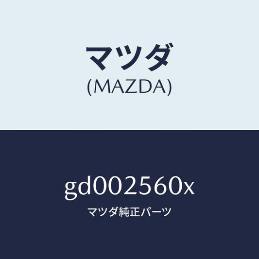 マツダ（MAZDA）シヤフト(L) ドライブ/マツダ純正部品/カペラ アクセラ アテンザ MAZDA3 MAZDA6/GD002560X(GD00-25-60X)