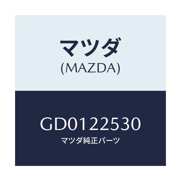 マツダ(MAZDA) ブーツセツト アウタージヨイント/アテンザ カペラ MAZDA6/ドライブシャフト/マツダ純正部品/GD0122530(GD01-22-530)