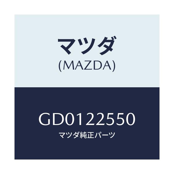 マツダ(MAZDA) クリツプセツト D.シヤフト/アテンザ カペラ MAZDA6/ドライブシャフト/マツダ純正部品/GD0122550(GD01-22-550)