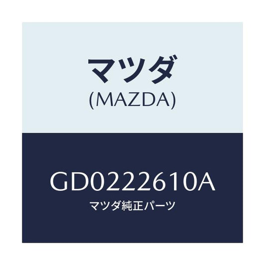 マツダ(MAZDA) ジヨイントセツト(L) アウター/アテンザ カペラ MAZDA6/ドライブシャフト/マツダ純正部品/GD0222610A(GD02-22-610A)