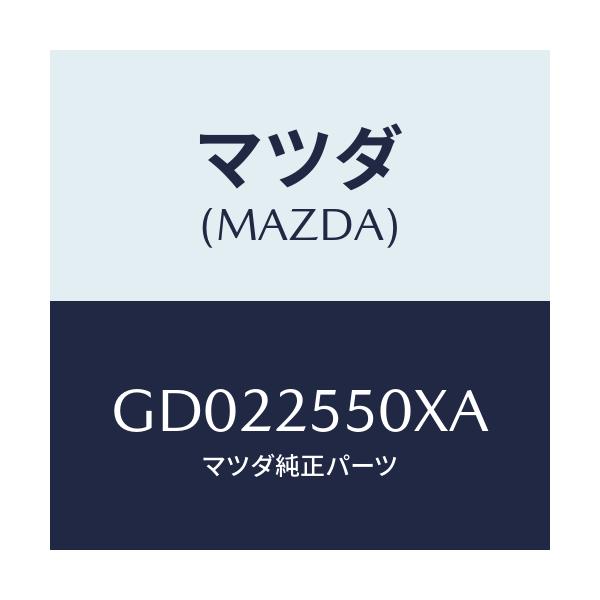 マツダ(MAZDA) シヤフト(R) ドライブ/アテンザ カペラ MAZDA6/ドライブシャフト/マツダ純正部品/GD022550XA(GD02-25-50XA)