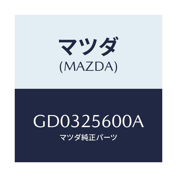 マツダ(MAZDA) シヤフト(L) ドライブ/アテンザ カペラ MAZDA6/ドライブシャフト/マツダ純正部品/GD0325600A(GD03-25-600A)