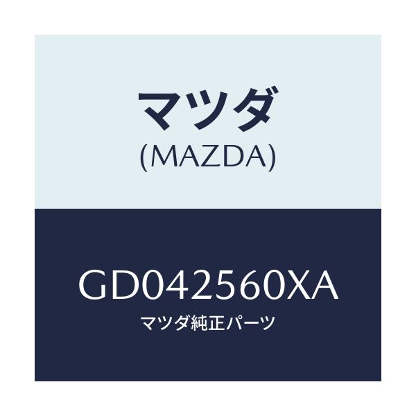 マツダ(MAZDA) シヤフト(L) ドライブ/アテンザ カペラ MAZDA6/ドライブシャフト/マツダ純正部品/GD042560XA(GD04-25-60XA)