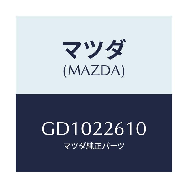 マツダ(MAZDA) ジヨイントセツト(L) アウター/アテンザ カペラ MAZDA6/ドライブシャフト/マツダ純正部品/GD1022610(GD10-22-610)