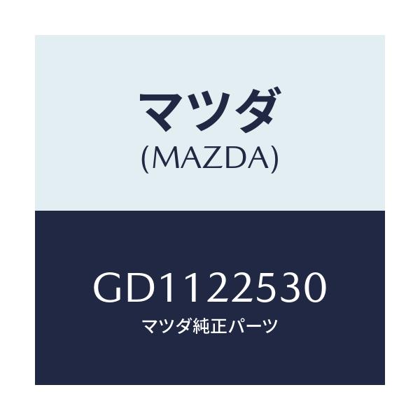 マツダ(MAZDA) ブーツセツト アウタージヨイント/アテンザ カペラ MAZDA6/ドライブシャフト/マツダ純正部品/GD1122530(GD11-22-530)