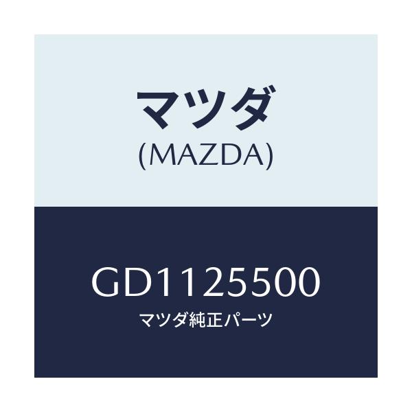 マツダ(MAZDA) シヤフト(R) ドライブ/アテンザ カペラ MAZDA6/ドライブシャフト/マツダ純正部品/GD1125500(GD11-25-500)