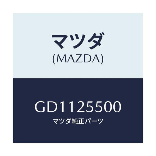 マツダ(MAZDA) シヤフト(R) ドライブ/アテンザ カペラ MAZDA6/ドライブシャフト/マツダ純正部品/GD1125500(GD11-25-500)