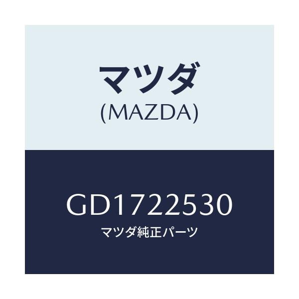 マツダ(MAZDA) ブーツセツト アウタージヨイント/アテンザ カペラ MAZDA6/ドライブシャフト/マツダ純正部品/GD1722530(GD17-22-530)