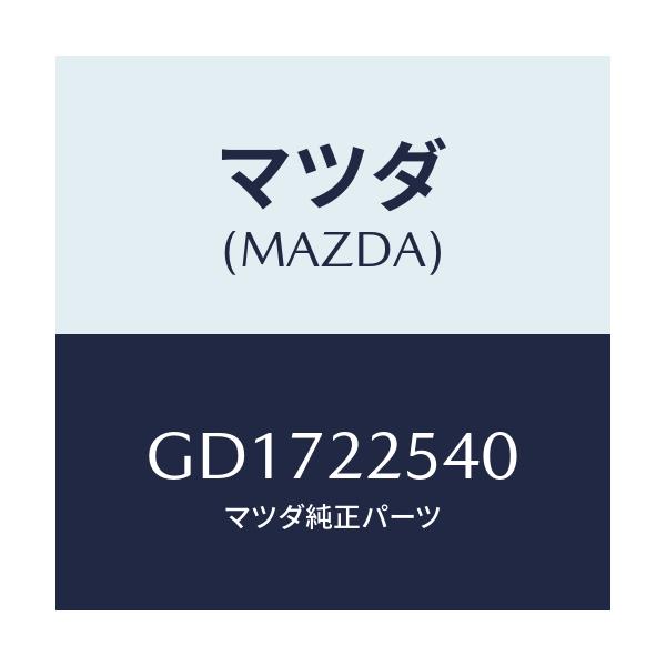 マツダ(MAZDA) ブーツセツト(L) インナージヨイン/アテンザ カペラ MAZDA6/ドライブシャフト/マツダ純正部品/GD1722540(GD17-22-540)