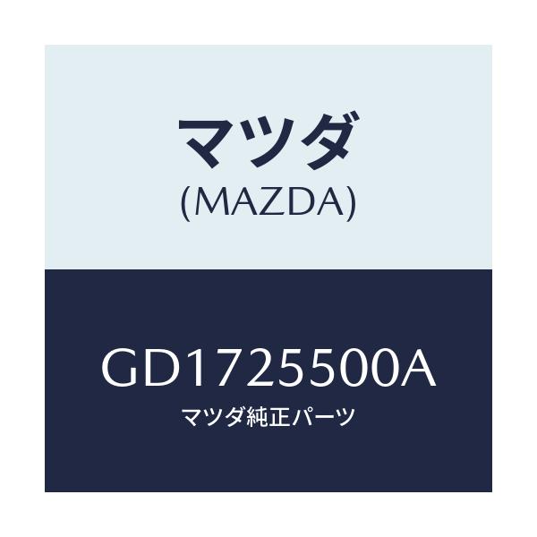 マツダ(MAZDA) シヤフト(R) ドライブ/アテンザ カペラ MAZDA6/ドライブシャフト/マツダ純正部品/GD1725500A(GD17-25-500A)