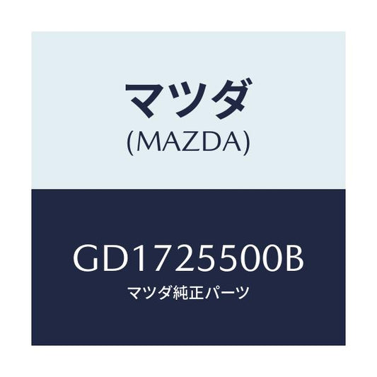 マツダ(MAZDA) シヤフト(R) ドライブ/アテンザ カペラ MAZDA6/ドライブシャフト/マツダ純正部品/GD1725500B(GD17-25-500B)