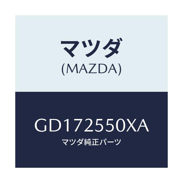 マツダ(MAZDA) シヤフト(R) ドライブ/アテンザ カペラ MAZDA6/ドライブシャフト/マツダ純正部品/GD172550XA(GD17-25-50XA)