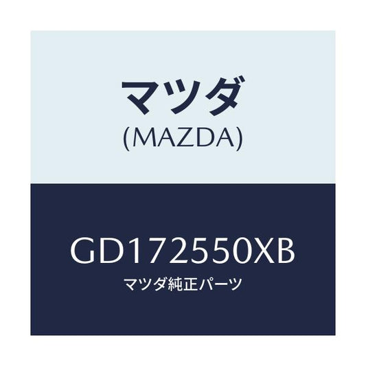 マツダ(MAZDA) シヤフト(R) ドライブ/アテンザ カペラ MAZDA6/ドライブシャフト/マツダ純正部品/GD172550XB(GD17-25-50XB)