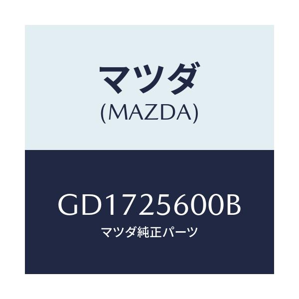 マツダ(MAZDA) シヤフト(L) ドライブ/アテンザ カペラ MAZDA6/ドライブシャフト/マツダ純正部品/GD1725600B(GD17-25-600B)