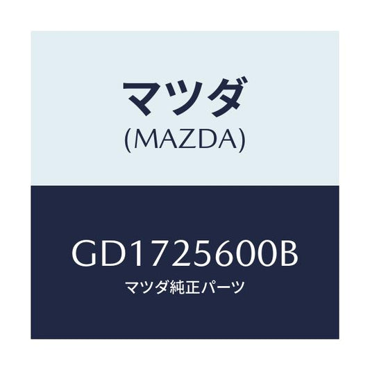 マツダ(MAZDA) シヤフト(L) ドライブ/アテンザ カペラ MAZDA6/ドライブシャフト/マツダ純正部品/GD1725600B(GD17-25-600B)