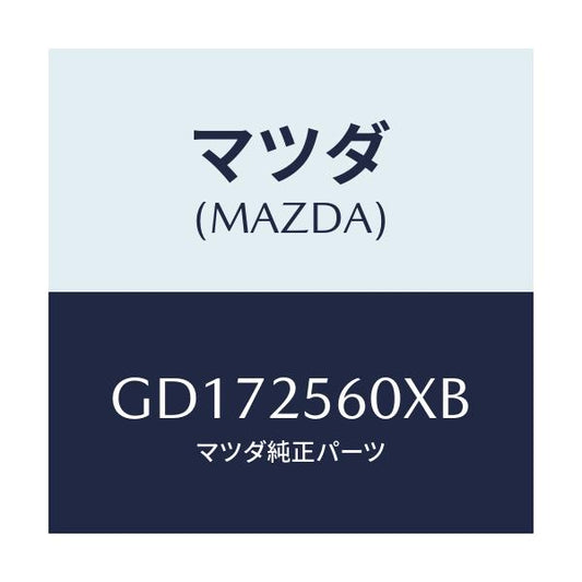 マツダ(MAZDA) シヤフト(L) ドライブ/アテンザ カペラ MAZDA6/ドライブシャフト/マツダ純正部品/GD172560XB(GD17-25-60XB)