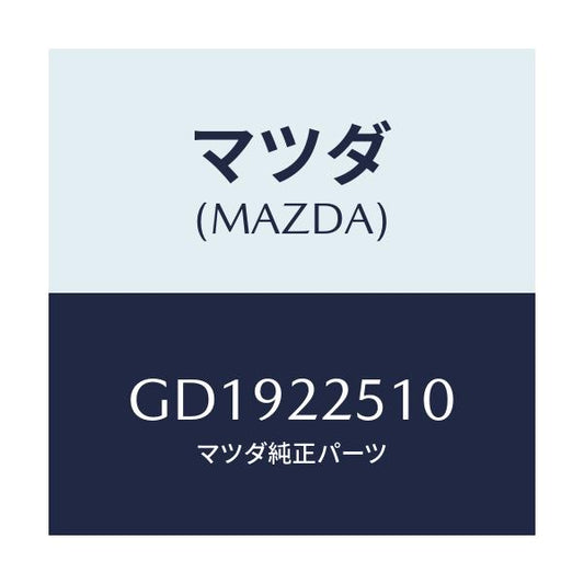 マツダ(MAZDA) ジヨイントセツト アウター/アテンザ カペラ MAZDA6/ドライブシャフト/マツダ純正部品/GD1922510(GD19-22-510)