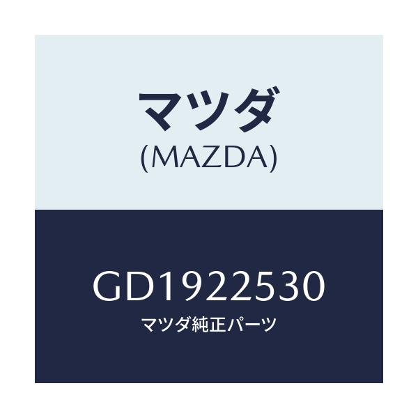 マツダ(MAZDA) ブーツセツト アウタージヨイント/アテンザ カペラ MAZDA6/ドライブシャフト/マツダ純正部品/GD1922530(GD19-22-530)