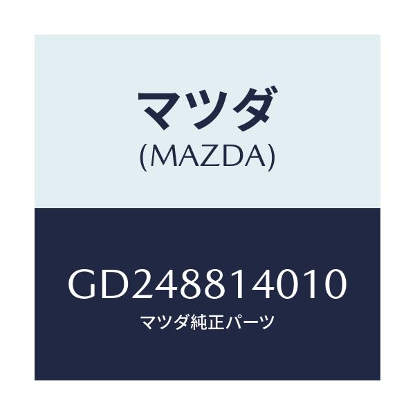 マツダ(MAZDA) RESTRANT HEAD/アテンザ カペラ MAZDA6/複数個所使用/マツダ純正部品/GD248814010(GD24-88-14010)