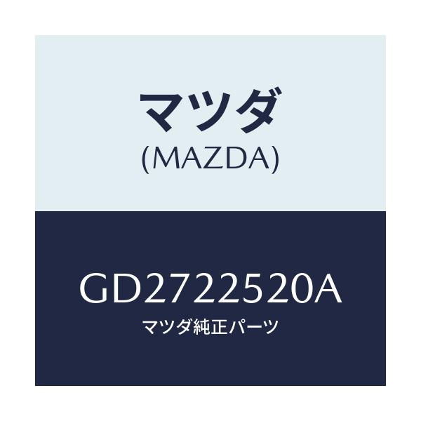 マツダ(MAZDA) ジヨイントセツト インナー/アテンザ カペラ MAZDA6/ドライブシャフト/マツダ純正部品/GD2722520A(GD27-22-520A)