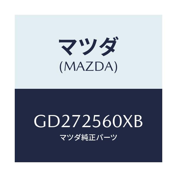 マツダ(MAZDA) シヤフト(L) ドライブ-リヤー/アテンザ カペラ MAZDA6/ドライブシャフト/マツダ純正部品/GD272560XB(GD27-25-60XB)