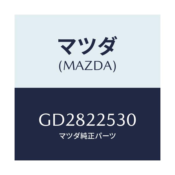 マツダ(MAZDA) ブーツセツト アウタージヨイント/アテンザ カペラ MAZDA6/ドライブシャフト/マツダ純正部品/GD2822530(GD28-22-530)