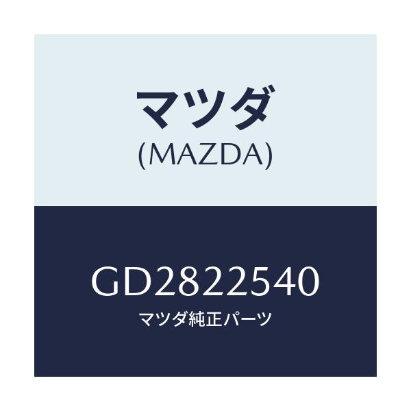 マツダ(MAZDA) ブーツセツト インナージヨイント/アテンザ カペラ MAZDA6/ドライブシャフト/マツダ純正部品/GD2822540(GD28-22-540)