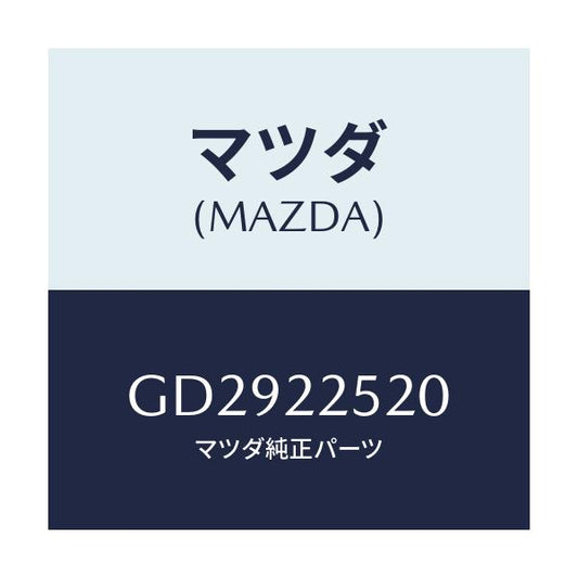 マツダ(MAZDA) ジヨイントセツト(R) インナー/アテンザ カペラ MAZDA6/ドライブシャフト/マツダ純正部品/GD2922520(GD29-22-520)