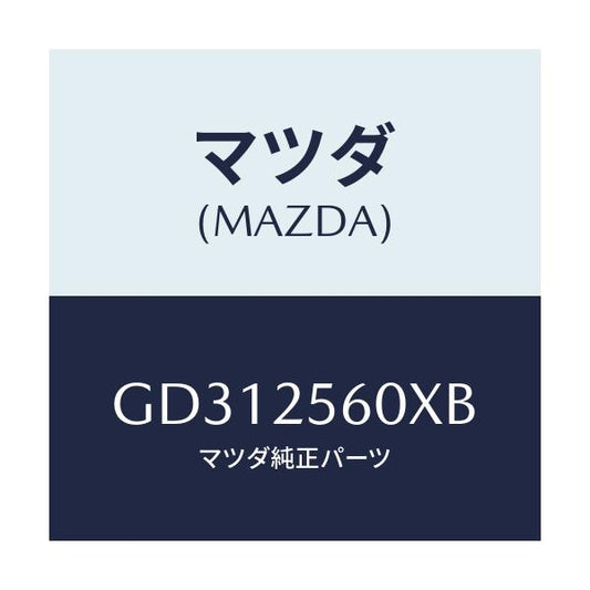 マツダ(MAZDA) シヤフト(L) リヤードライブ/アテンザ カペラ MAZDA6/ドライブシャフト/マツダ純正部品/GD312560XB(GD31-25-60XB)