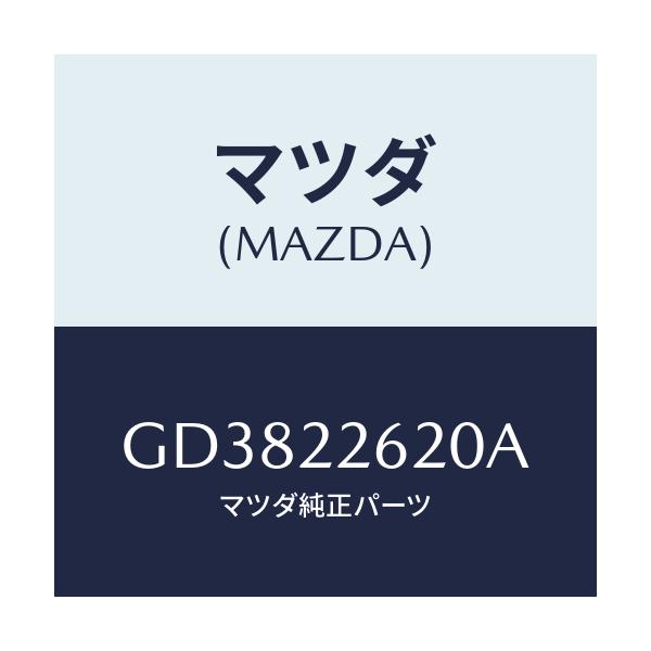 マツダ(MAZDA) ジヨイントセツト(L) インナー/アテンザ カペラ MAZDA6/ドライブシャフト/マツダ純正部品/GD3822620A(GD38-22-620A)