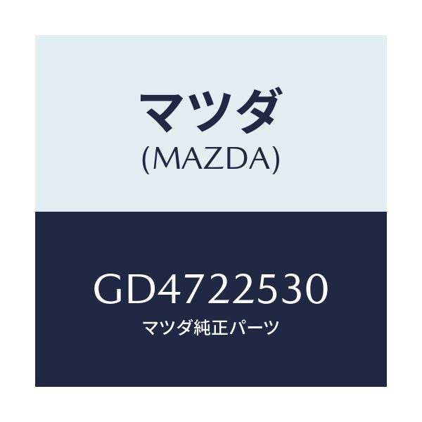 マツダ(MAZDA) ブーツセツト アウタージヨイント/アテンザ カペラ MAZDA6/ドライブシャフト/マツダ純正部品/GD4722530(GD47-22-530)