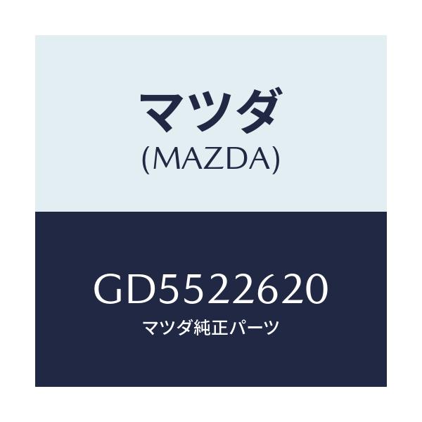 マツダ(MAZDA) ジヨイントセツト(L) インナー/アテンザ カペラ MAZDA6/ドライブシャフト/マツダ純正部品/GD5522620(GD55-22-620)