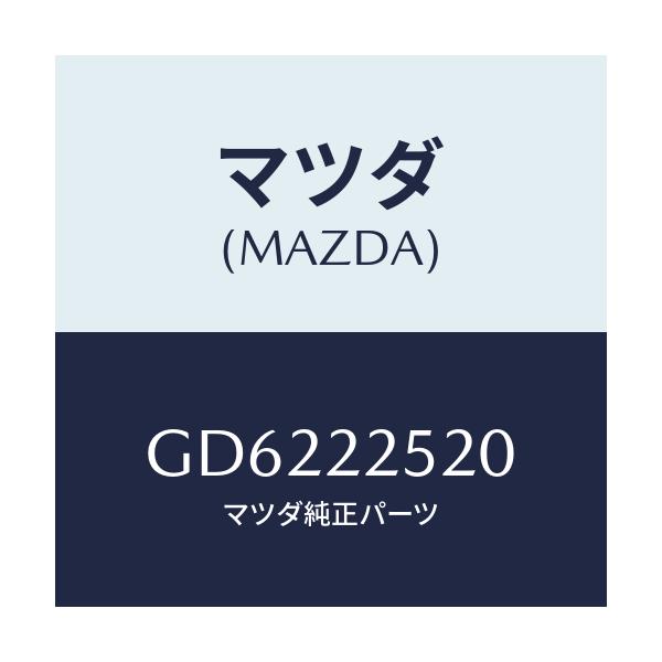 マツダ(MAZDA) ジヨイントセツト(R) インナー/アテンザ カペラ MAZDA6/ドライブシャフト/マツダ純正部品/GD6222520(GD62-22-520)