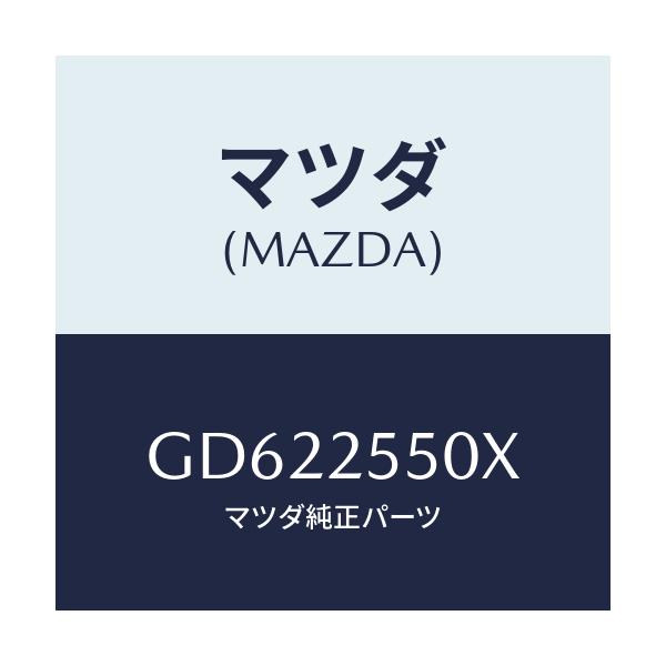 マツダ(MAZDA) シヤフト(R) ドライブ/アテンザ カペラ MAZDA6/ドライブシャフト/マツダ純正部品/GD622550X(GD62-25-50X)