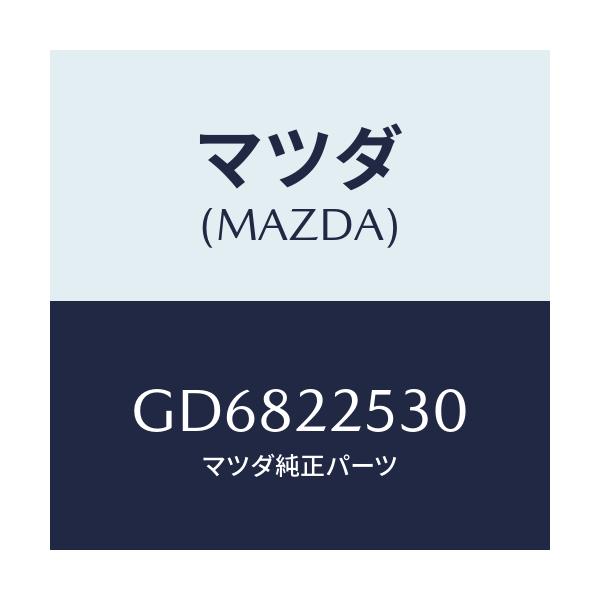 マツダ(MAZDA) ブーツセツト アウタージヨイント/アテンザ カペラ MAZDA6/ドライブシャフト/マツダ純正部品/GD6822530(GD68-22-530)