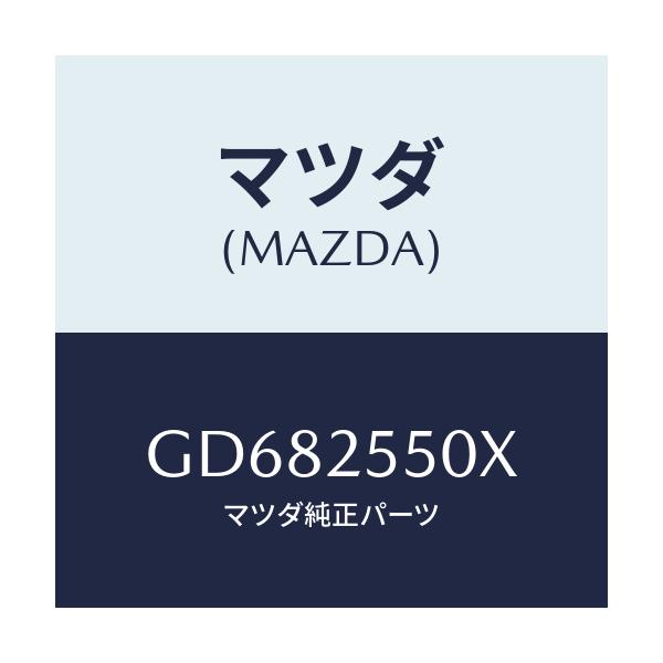 マツダ(MAZDA) シヤフト(R) リヤードライブ/アテンザ カペラ MAZDA6/ドライブシャフト/マツダ純正部品/GD682550X(GD68-25-50X)