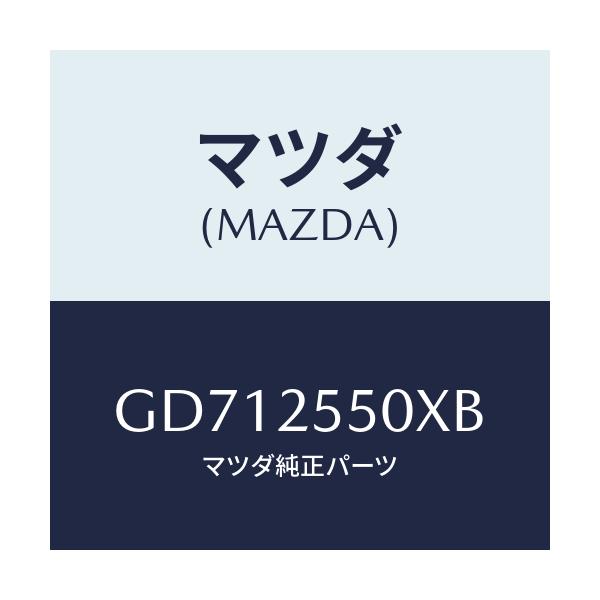 マツダ(MAZDA) シヤフト(R) リヤードライブ/アテンザ カペラ MAZDA6/ドライブシャフト/マツダ純正部品/GD712550XB(GD71-25-50XB)