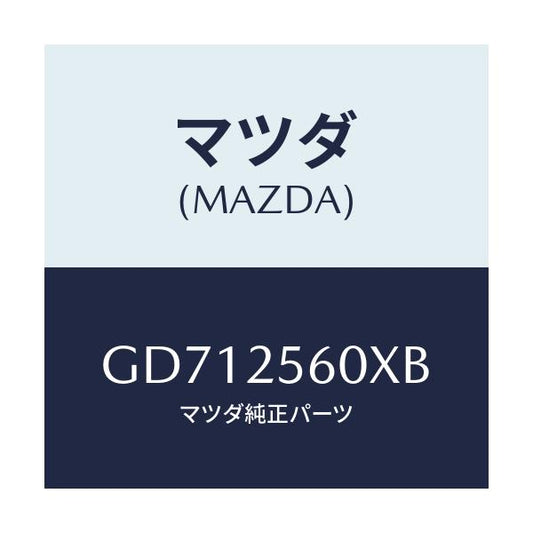 マツダ(MAZDA) シヤフト(L) リヤードライブ/アテンザ カペラ MAZDA6/ドライブシャフト/マツダ純正部品/GD712560XB(GD71-25-60XB)