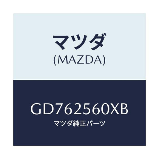 マツダ(MAZDA) シヤフト(L) ドライブ/アテンザ カペラ MAZDA6/ドライブシャフト/マツダ純正部品/GD762560XB(GD76-25-60XB)