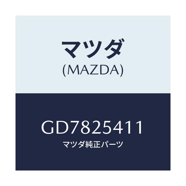 マツダ(MAZDA) ダンパー ダイナミツク/アテンザ カペラ MAZDA6/ドライブシャフト/マツダ純正部品/GD7825411(GD78-25-411)