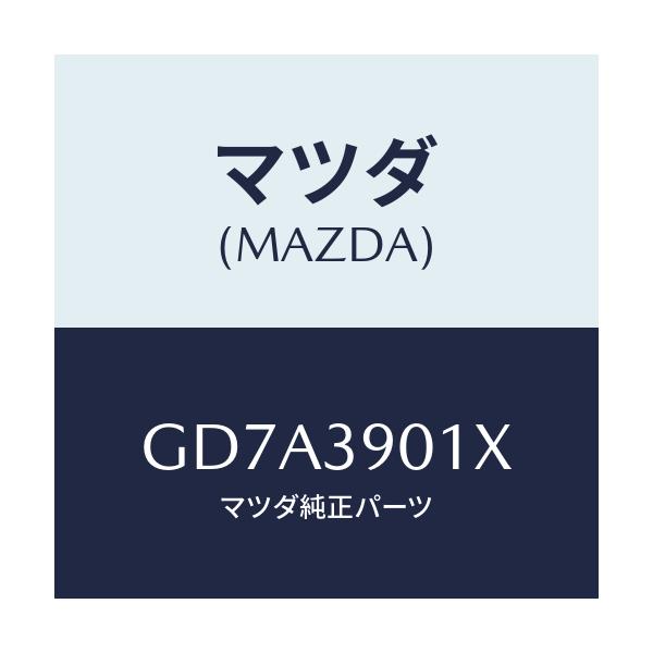 マツダ(MAZDA) ダンパー ダイナミツク/アテンザ カペラ MAZDA6/エンジンマウント/マツダ純正部品/GD7A3901X(GD7A-39-01X)