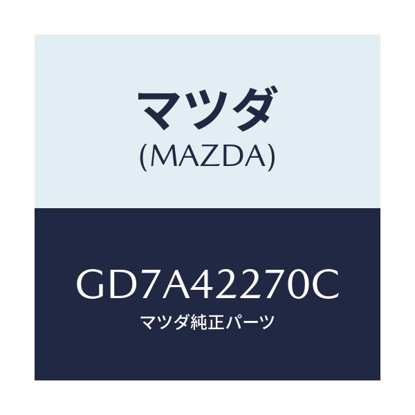 マツダ(MAZDA) バルブ ノンリターン/アテンザ カペラ MAZDA6/フューエルシステム/マツダ純正部品/GD7A42270C(GD7A-42-270C)