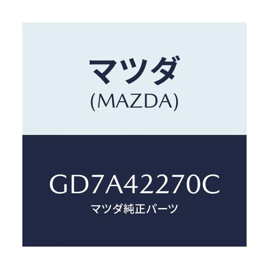 マツダ(MAZDA) バルブ ノンリターン/アテンザ カペラ MAZDA6/フューエルシステム/マツダ純正部品/GD7A42270C(GD7A-42-270C)